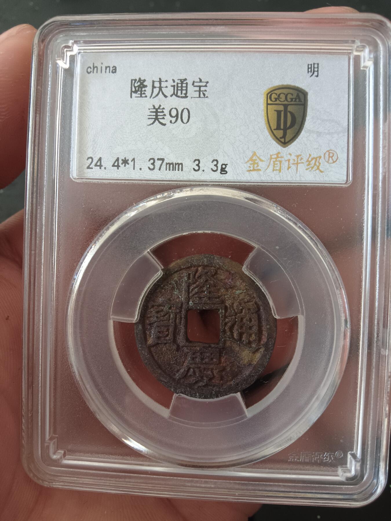 精品古钱币专场 明钱龙头 隆庆通宝