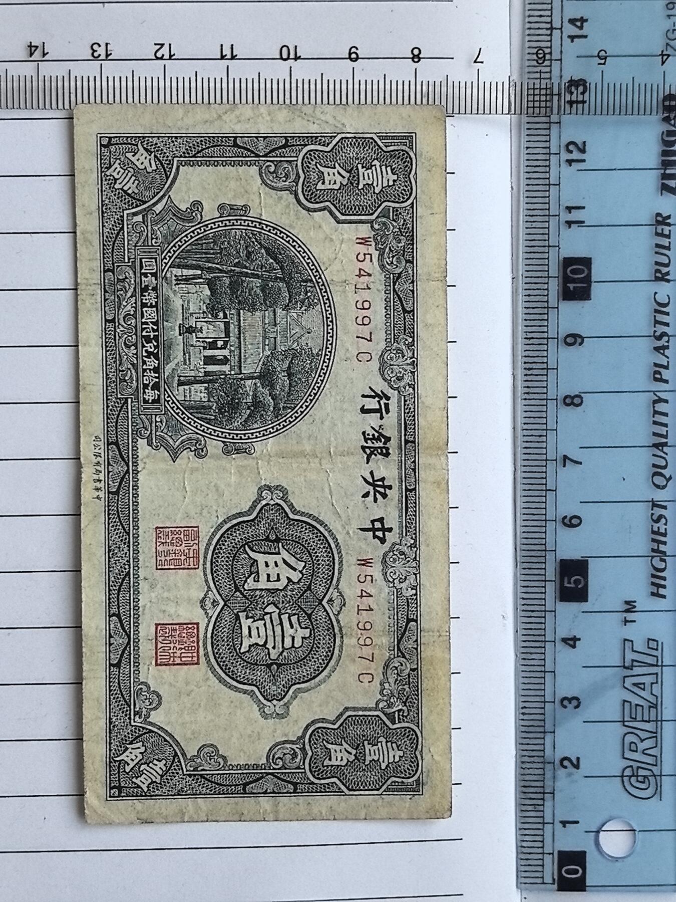 综合藏品.诚信低价出售5秒自动快拍.有喜欢的请提前出价. 民国中央银行一角冠号W541997C实图拍摄品相自定.