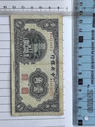 综合藏品场.喜欢出价就得！无套路无托.诚信惠友交友！自动快拍. 民国中央银行一角冠号W541997C实图拍摄品相自定.