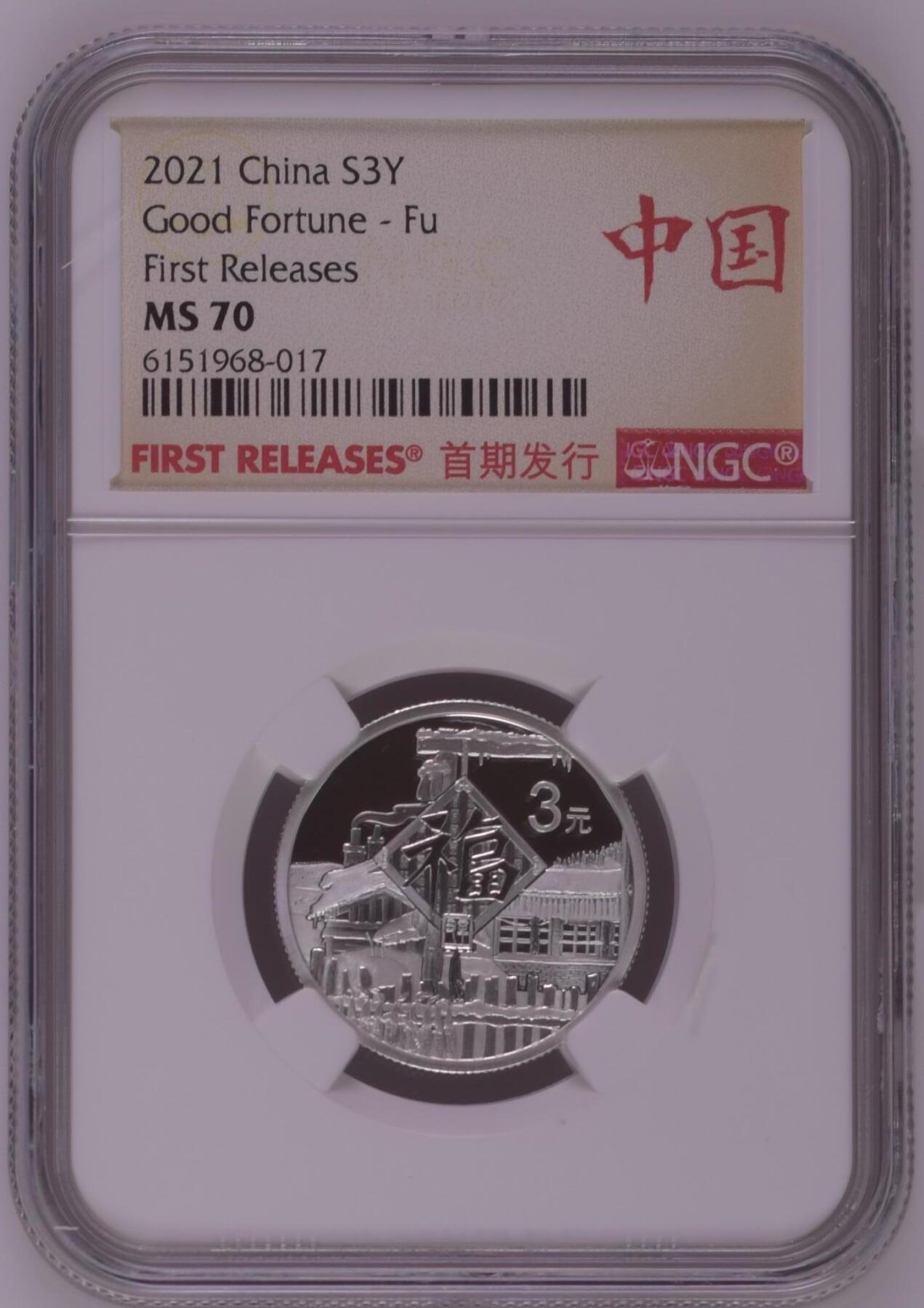 综合藏品.诚信低价出售5秒自动快拍.有喜欢的请提前出价. 2021年三元贺岁8克银币NGC MS70 首期发行带证书编号随机发货