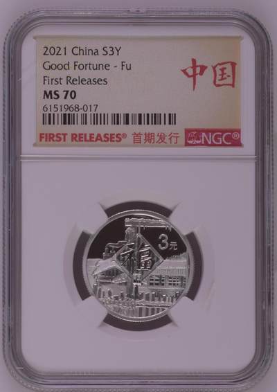综合藏品.诚信低价出售5秒自动快拍.有喜欢的请提前出价. - 2021年三元贺岁8克银币NGC MS70 首期发行带证书编号随机发货