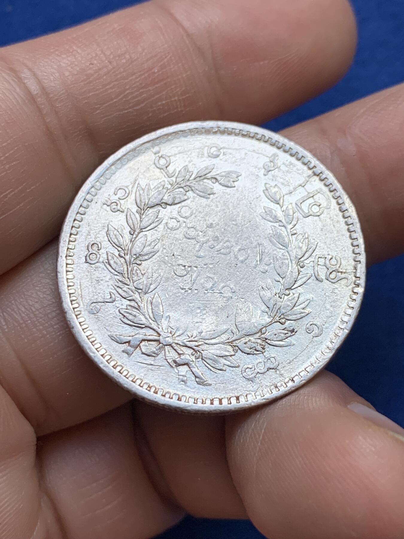 《竞宝斋》第439场 周日，周一，周二 3场连拍 （全场包邮） 缅甸孔雀1KYAT银币 细节见图