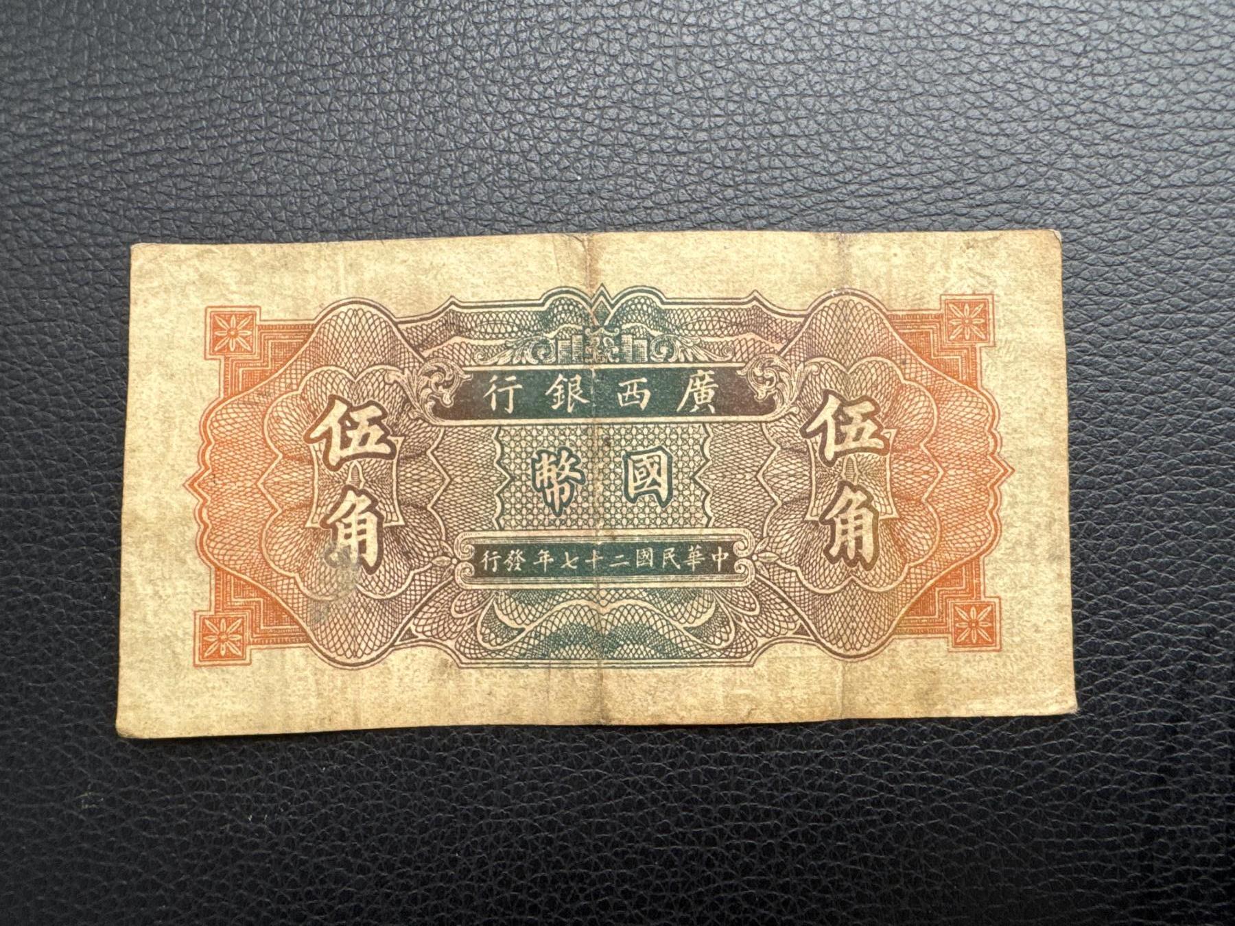 桂P钱币文化工作室拍卖第四十五期 广西银行五角，品相不错