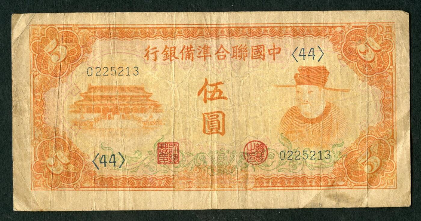 沧河堂070 中国联合准备银行 伍圆