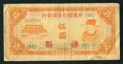 沧河堂070 - 中国联合准备银行 伍圆