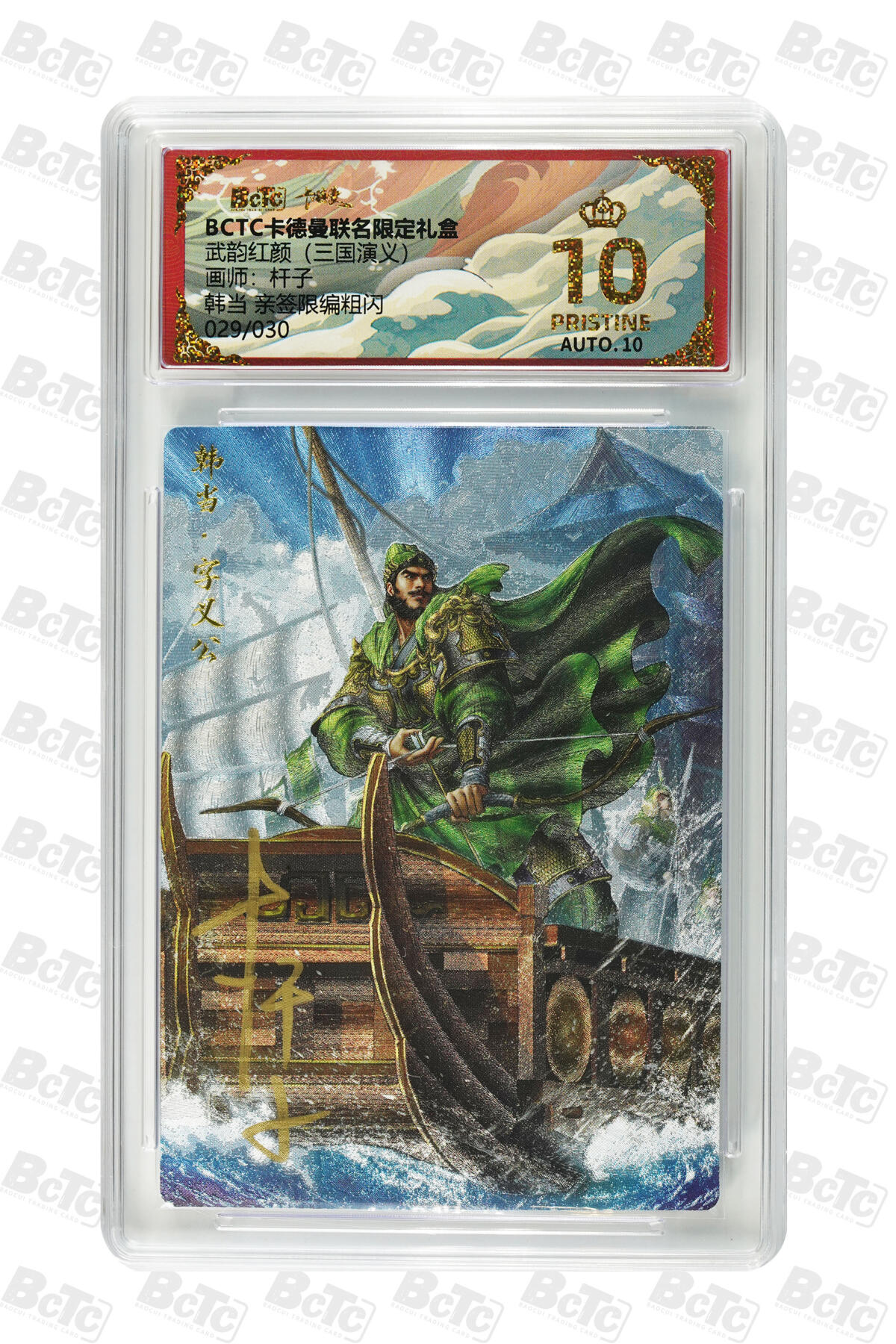 阳大大卡牌拍卖第83期（持续收拍品，周六晚上九点截拍，进群福利早知道） 【亲签爆金】卡德曼 武韵红颜（三国演义） 杆子 韩当 折光粗闪 限编29/30