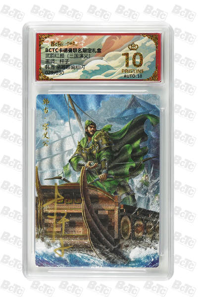 阳大大卡牌拍卖第83期（持续收拍品，周六晚上九点截拍，进群福利早知道） - 【亲签爆金】卡德曼 武韵红颜（三国演义） 杆子 韩当 折光粗闪 限编29/30