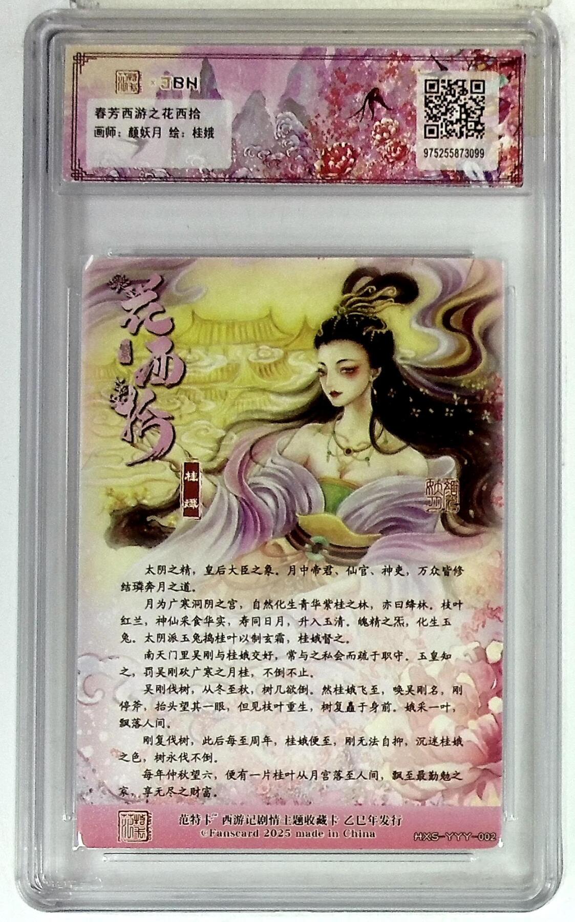 阳大大卡牌拍卖第83期（持续收拍品，周六晚上九点截拍，进群福利早知道） 【爆金】范特卡 春芳西游 花西拾 颜妖月 桂娥 