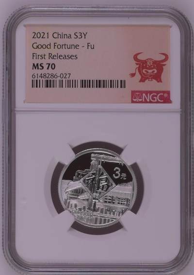 综合藏品.诚信低价出售5秒自动快拍.有喜欢的请提前出价. - 2021年三元贺岁8克银币NGC MS70 牛头标带证书编号随机发货