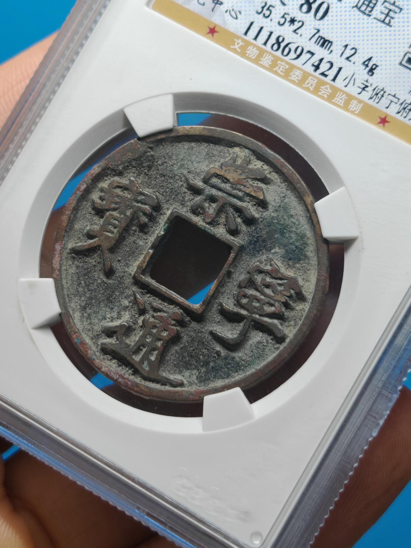 宋 崇宁通宝 七级币 小字俯宁俯通（上海宋研美80）