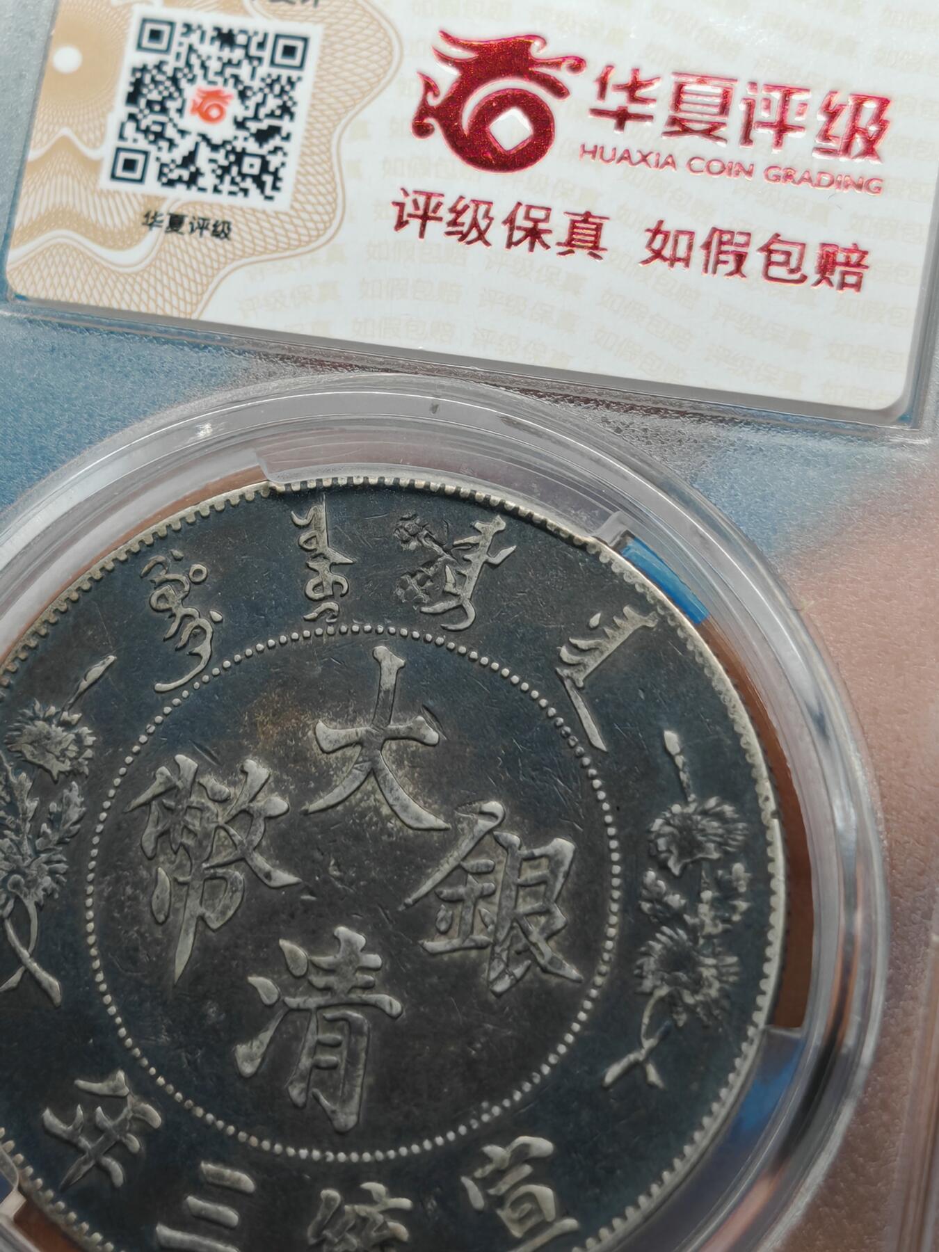 大清银币 宣统三年龙洋一元