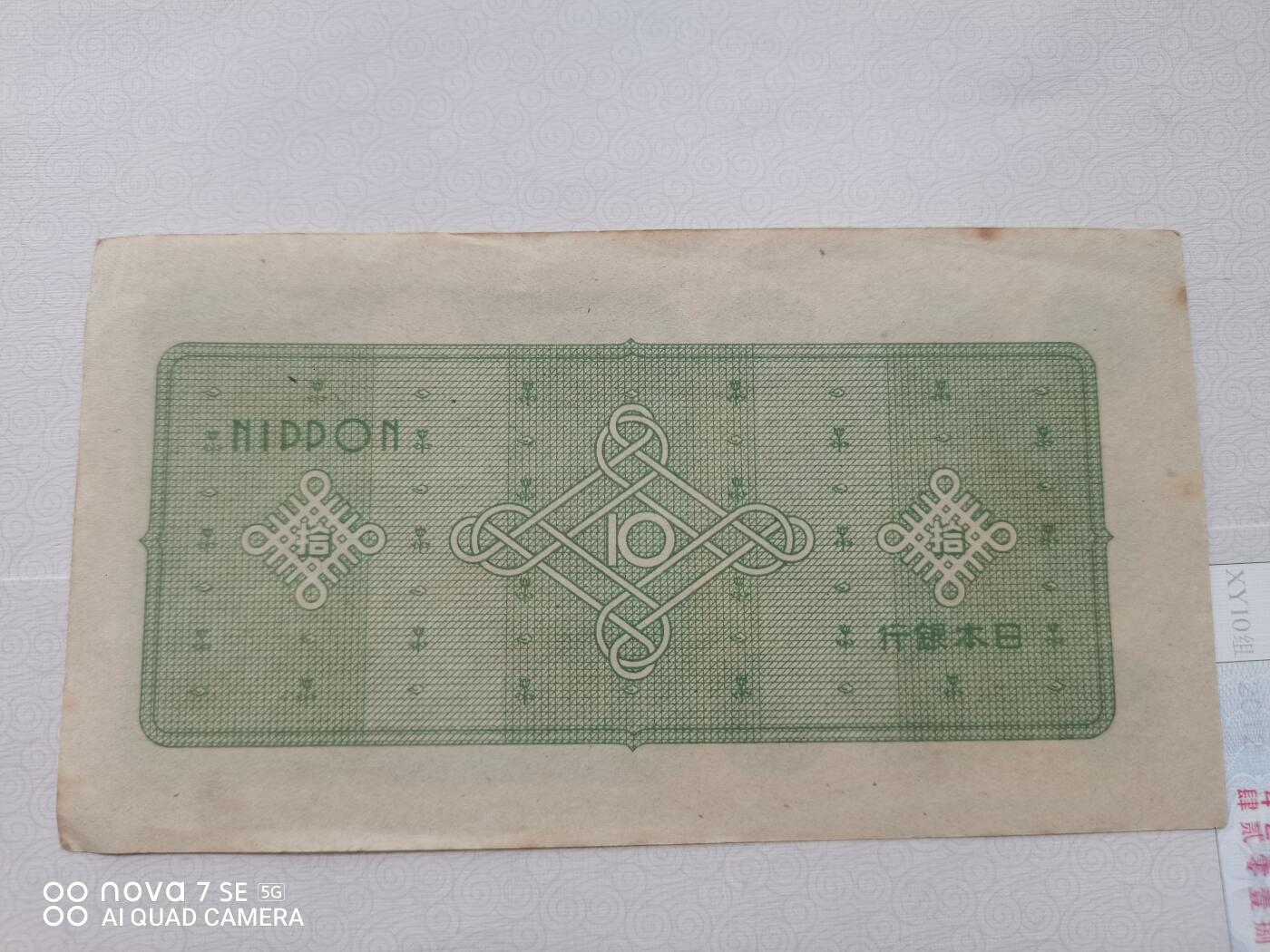 纸币 日本银行券拾元