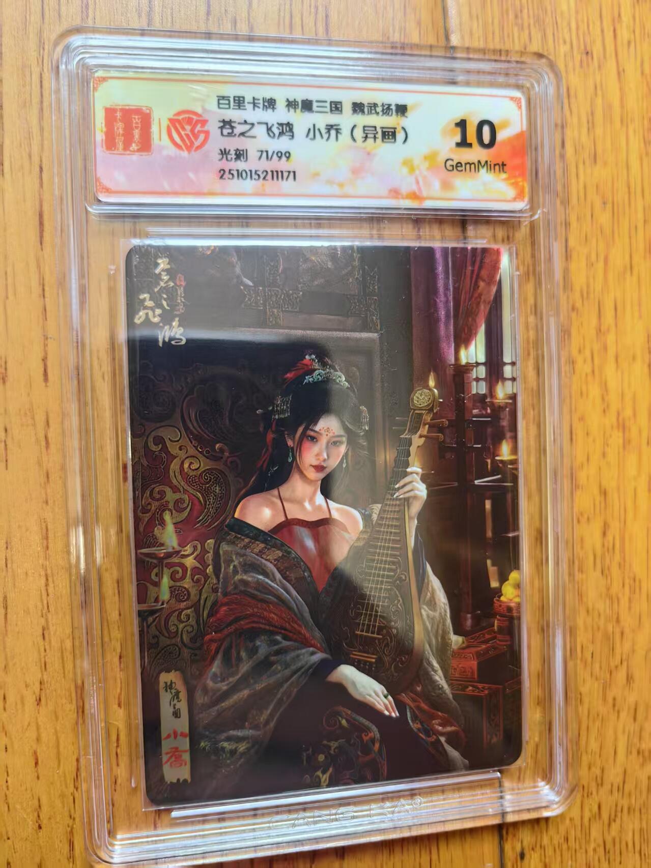 阳大大卡牌拍卖第83期（持续收拍品，周六晚上九点截拍，进群福利早知道） 【光刻卡】百里卡牌 神魔三国 魏武扬鞭 苍之飞鸿 小乔 异画 光刻限编71/99