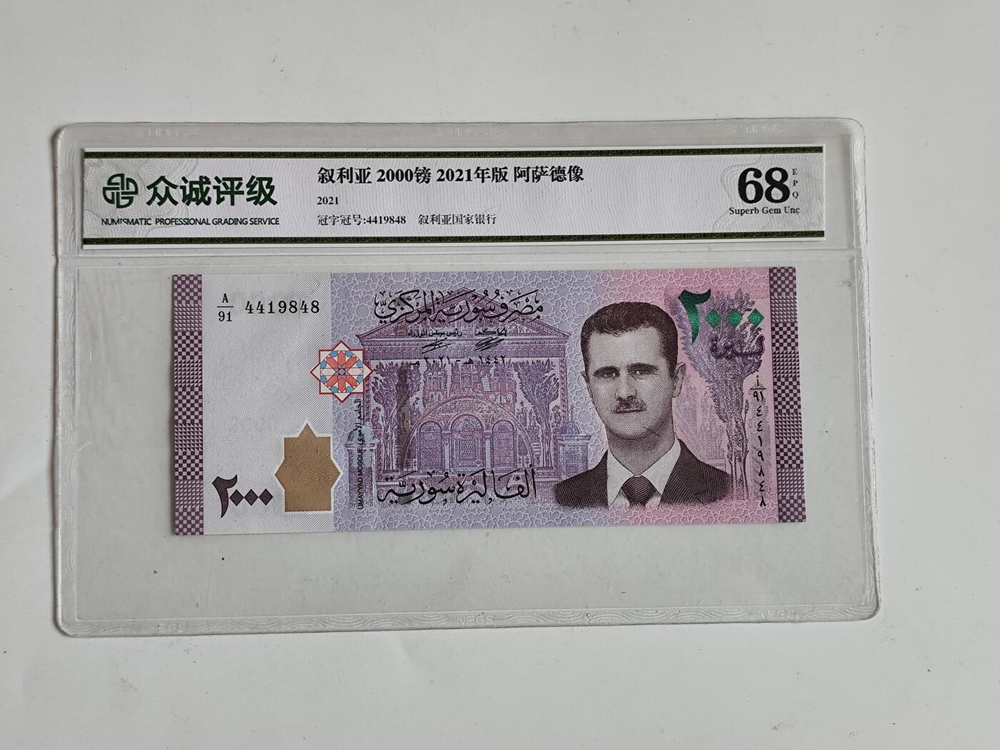 11月16日奖章钱币专场 众诚评级 叙利亚2000磅 阿萨德版