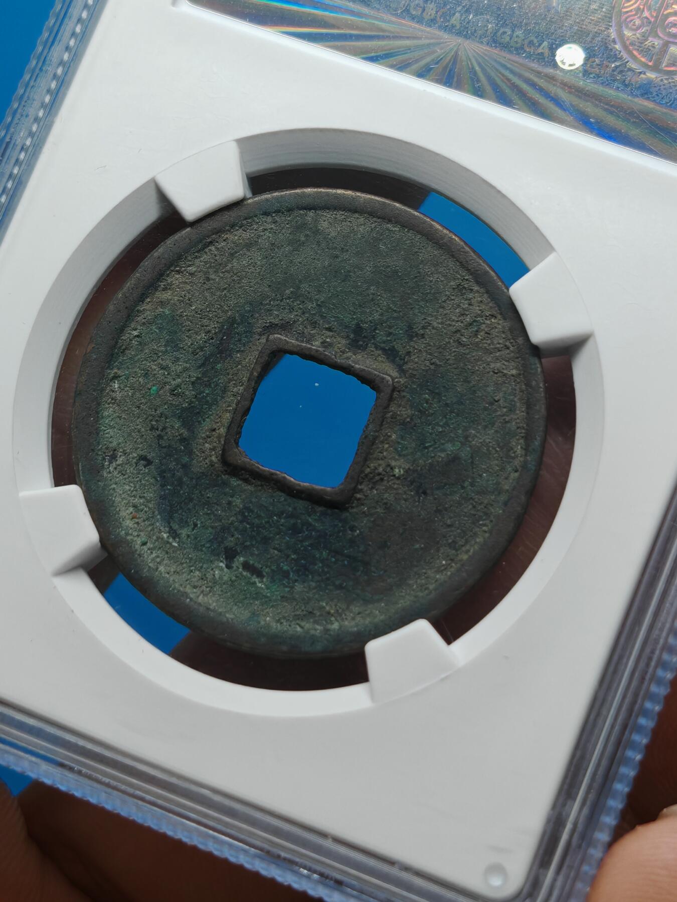 宋 崇宁通宝 八级币 正字中穿（上海宋研美80）