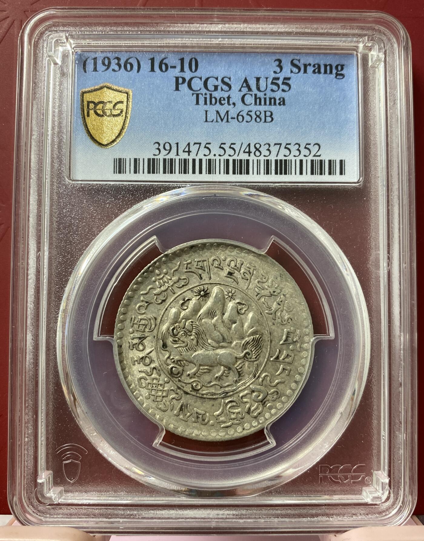 梧彩钱庄捡漏拍11月 16-10中国西藏桑松果木银币