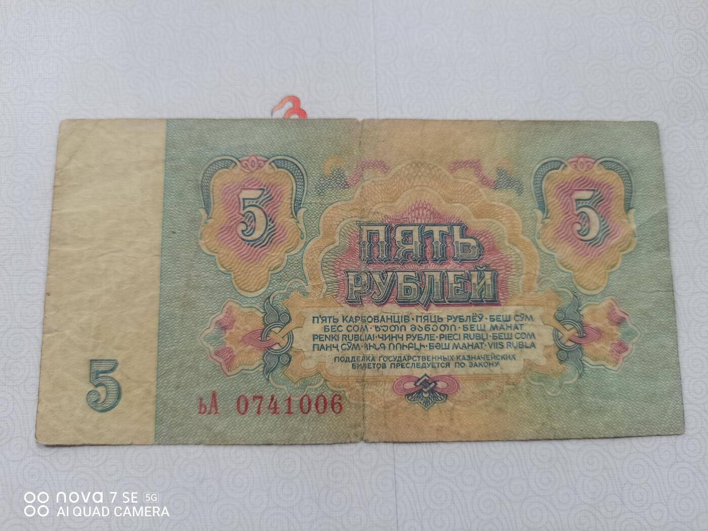 纸币 苏联5卢布