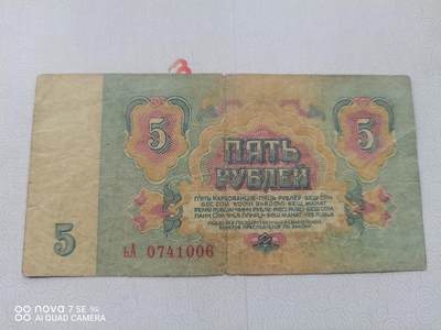 纸币 - 苏联5卢布