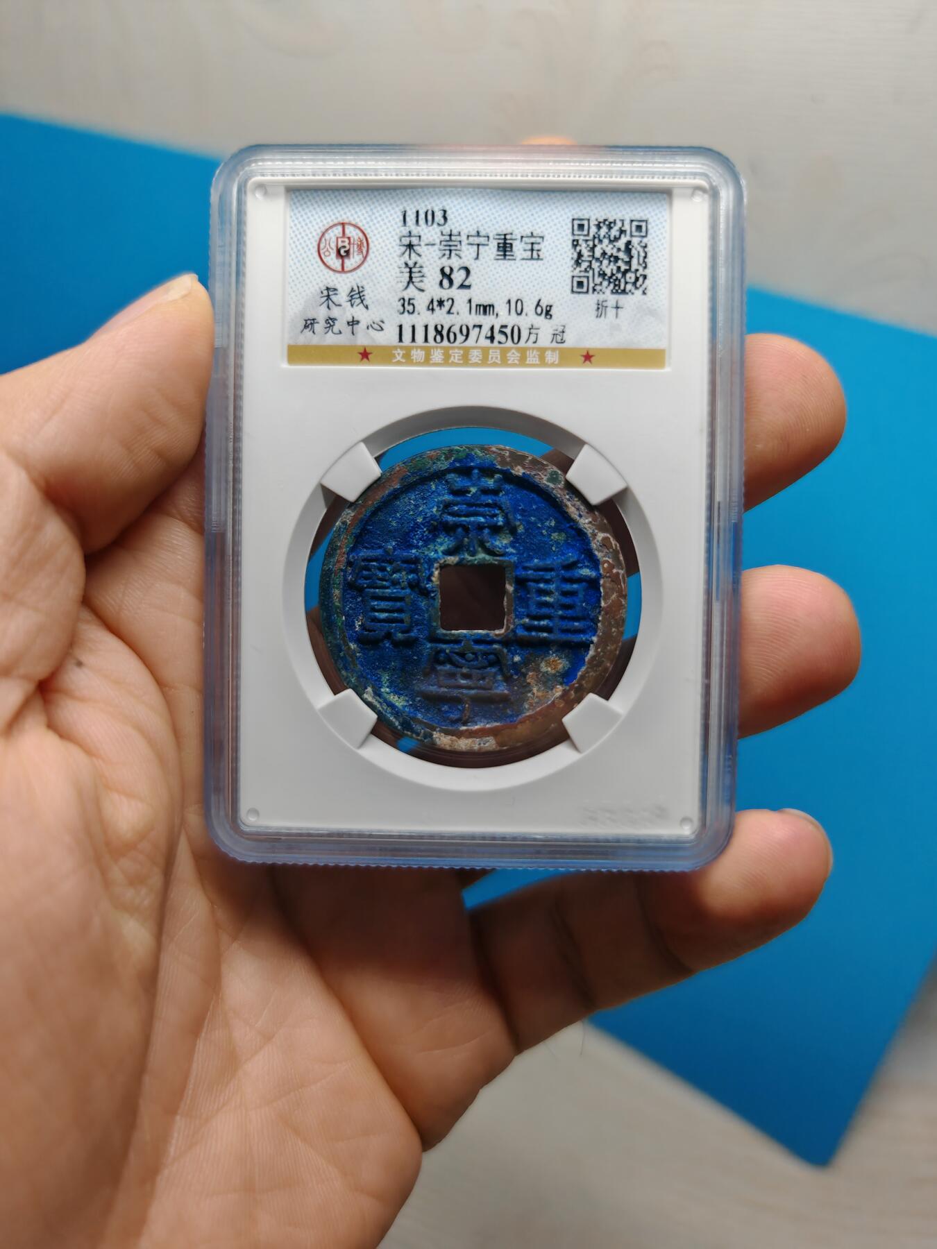 宋 崇宁重宝 方冠 宝蓝色美锈 难得品相值得收藏（上海宋研美82））