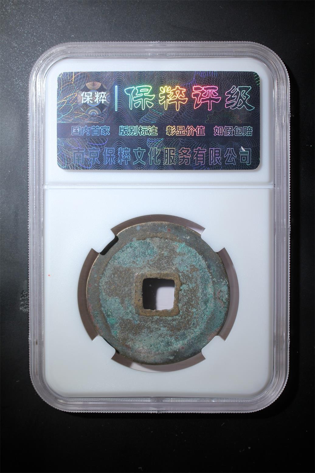 综合藏品.诚信低价出售5秒自动快拍.有喜欢的请提前出价. 崇宁重宝 极美82