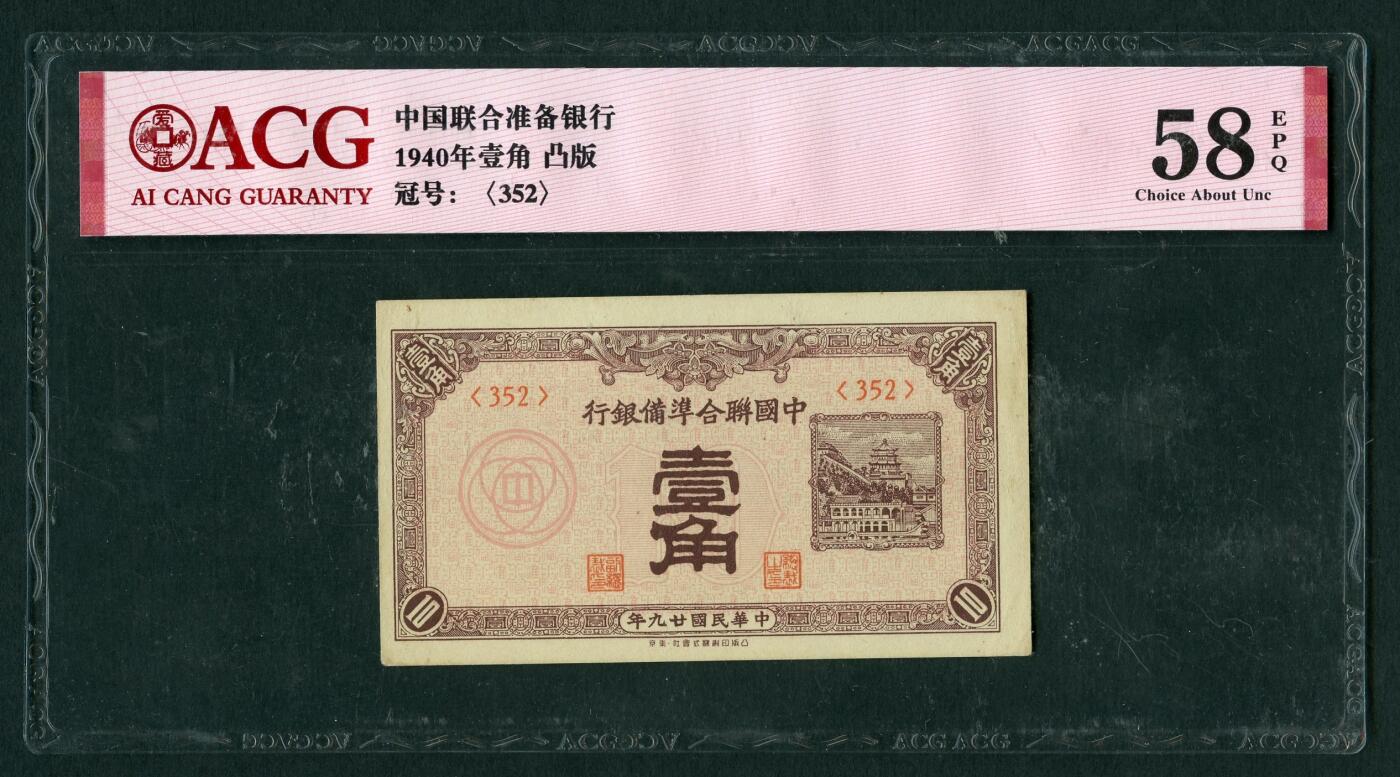 沧河堂070 29年 中国联合准备银行 一角 ACG58EPQ