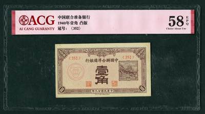 沧河堂070 - 29年 中国联合准备银行 一角 ACG58EPQ