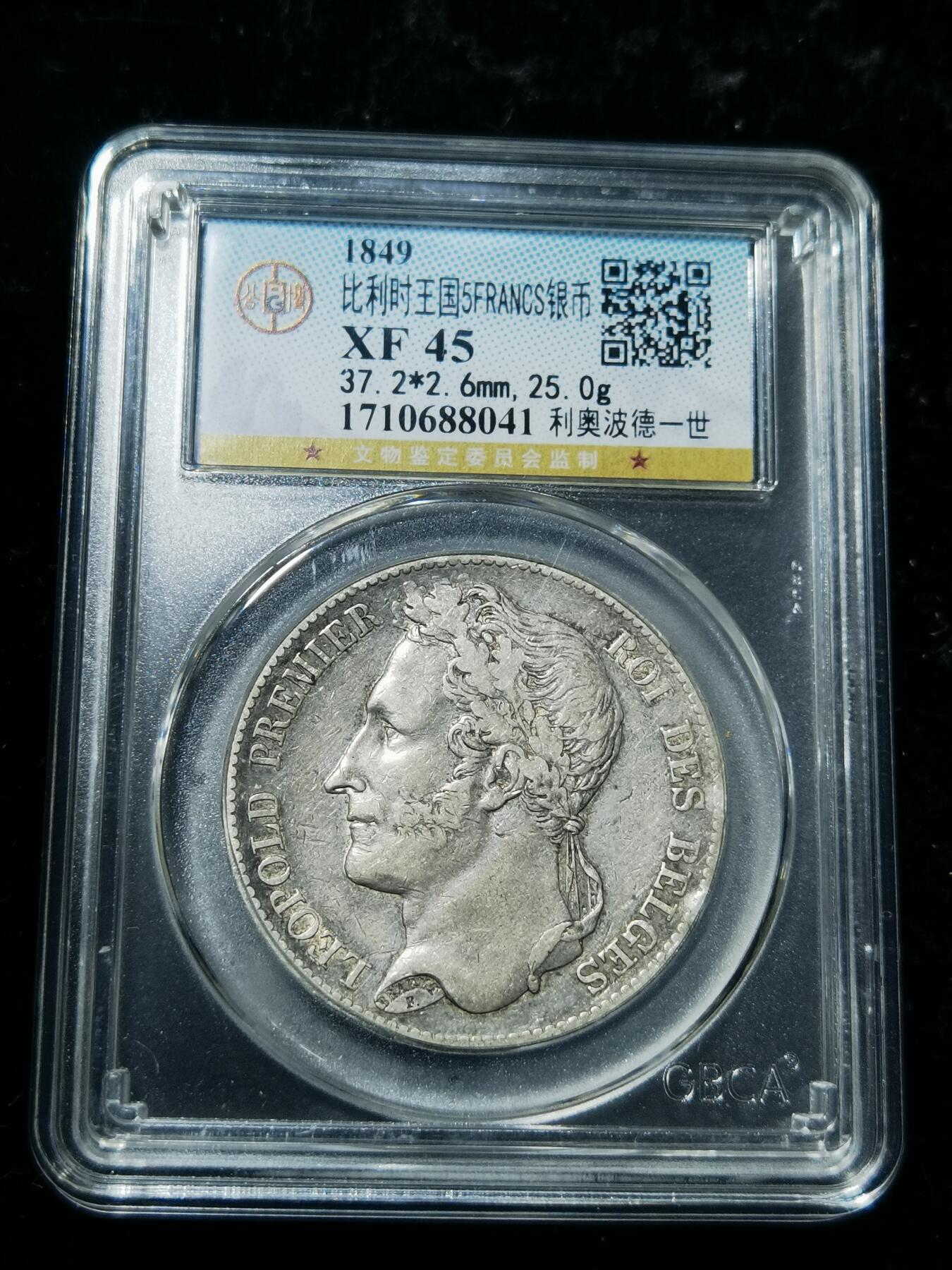 天下钱庄专场欢迎参拍 比利时利奥波徳一世桂冠版银币