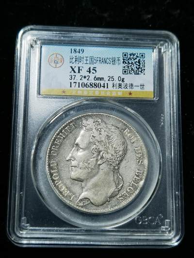 天下钱庄专场欢迎参拍 - 比利时利奥波徳一世桂冠版银币