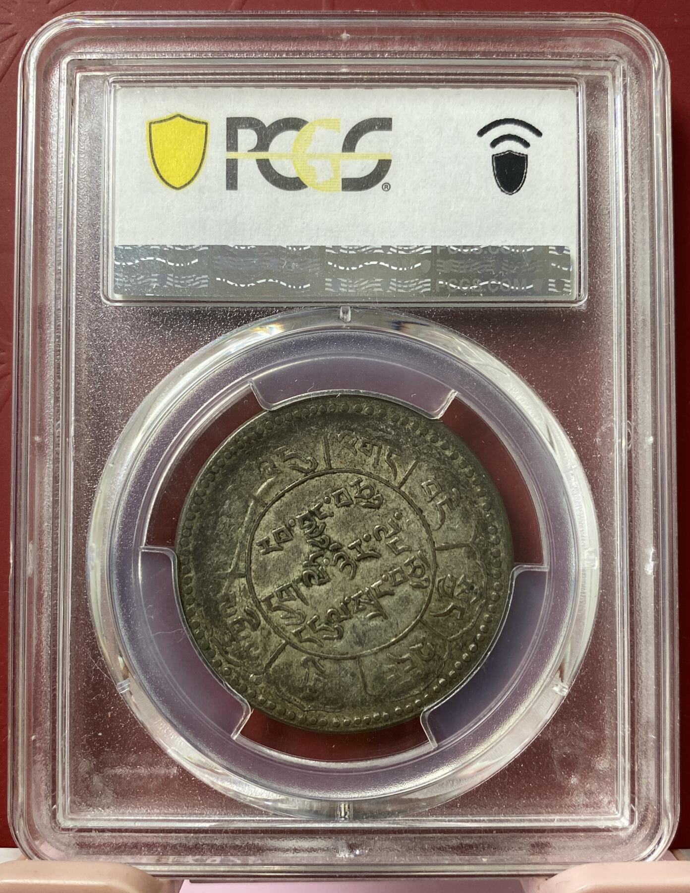 梧彩钱庄捡漏拍11月 (1951) 16-25 中国西藏久果银币