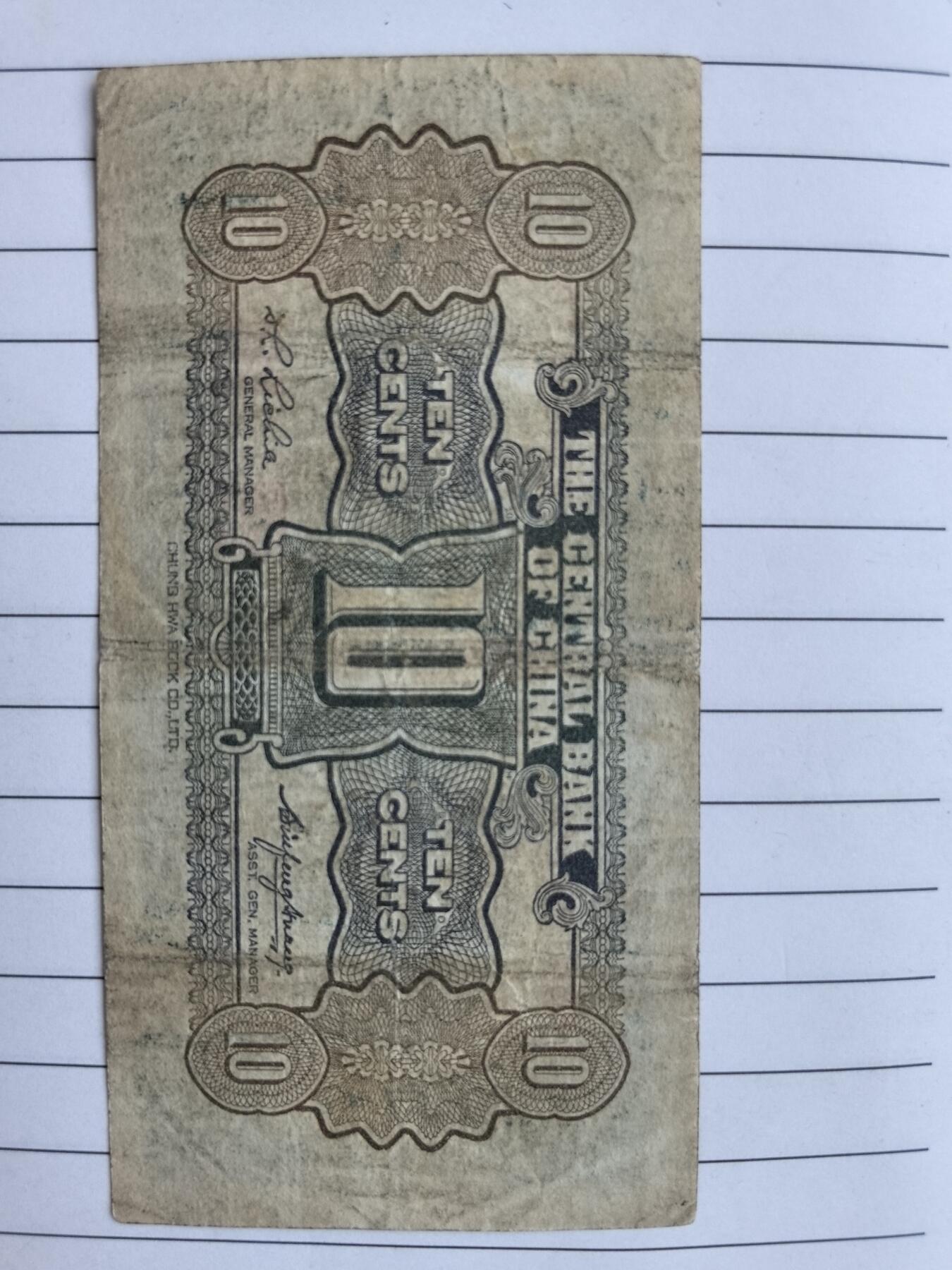 综合藏品.诚信低价出售5秒自动快拍.有喜欢的请提前出价. 民国中央银行一角冠号W541997C实图拍摄品相自定.