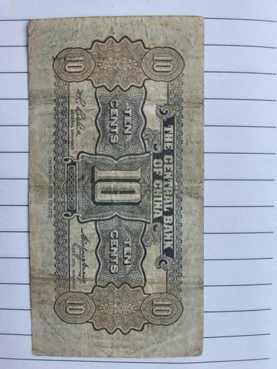 综合藏品场.喜欢出价就得！无套路无托.诚信惠友交友！自动快拍. 民国中央银行一角冠号W541997C实图拍摄品相自定.