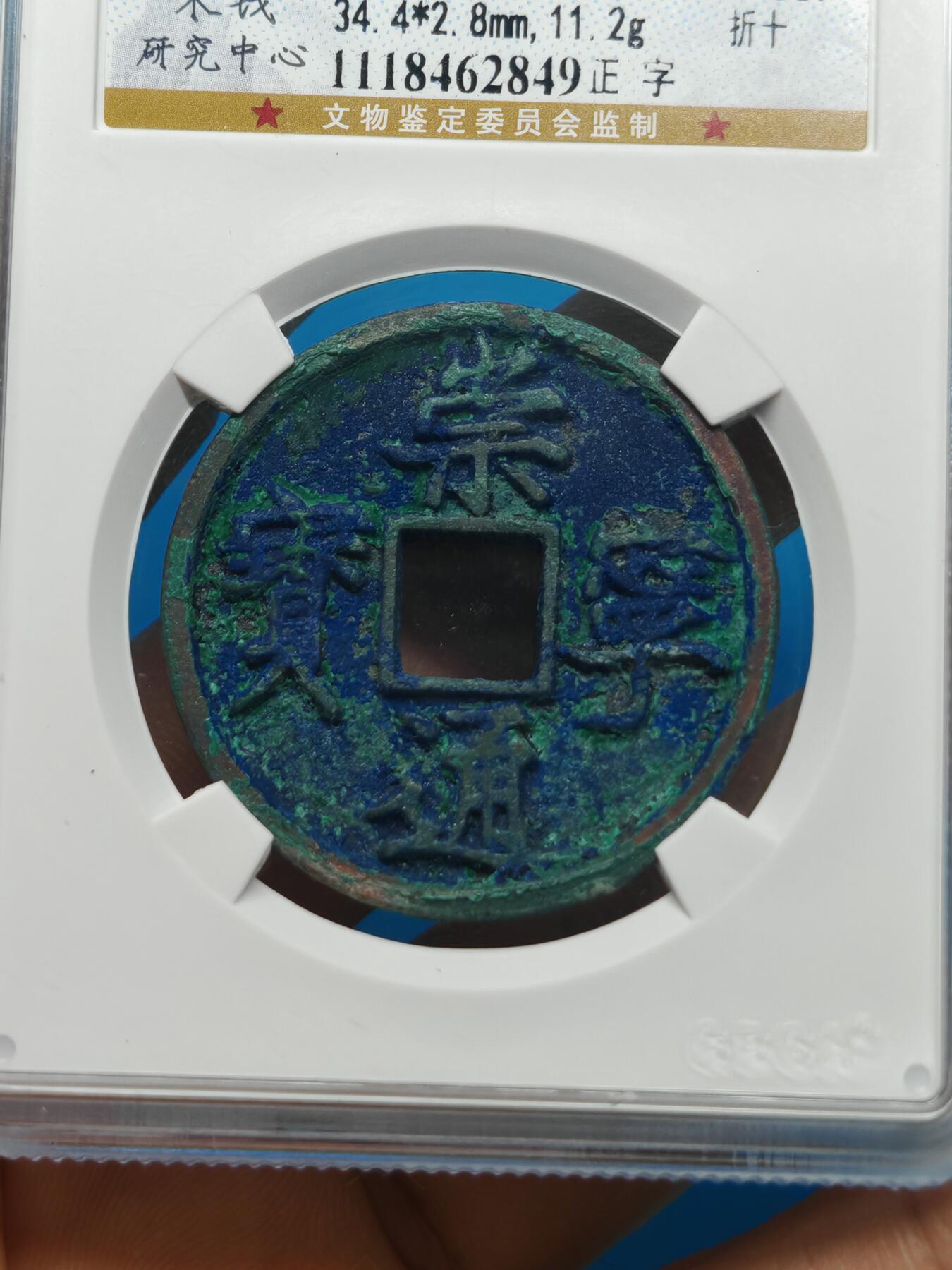 宋 崇宁通宝 八级币 正字 蓝绿美锈（上海宋研美82）