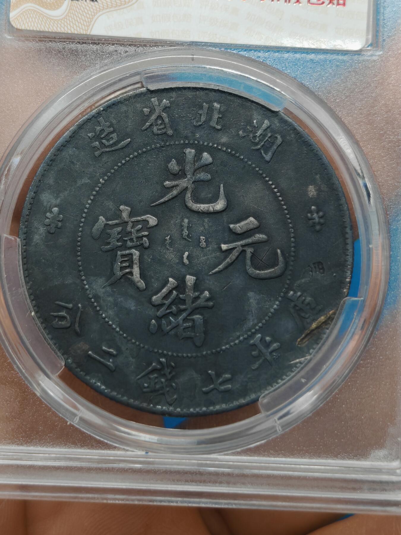 湖北省造 光绪元宝七钱二分 皮壳老到