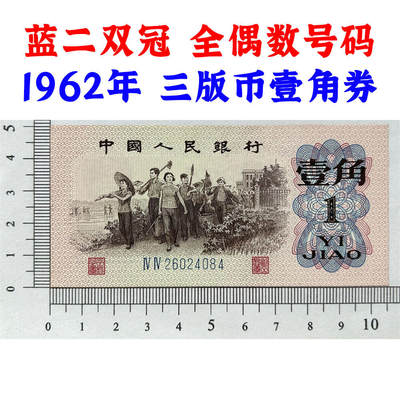 双冠号 全偶数号 1962年 蓝二冠壹角 1角 一毛钱 第三套人民币收藏 老纸币钱币收藏 纸钱币 教育与生产劳动图 三版人民币 老钱币 三版币 号码26024084 - 双冠号 全偶数号 1962年 蓝二冠壹角 1角 一毛钱 第三套人民币收藏 老纸币钱币收藏 纸钱币 教育与生产劳动图 三版人民币 老钱币 三版币 号码26024084