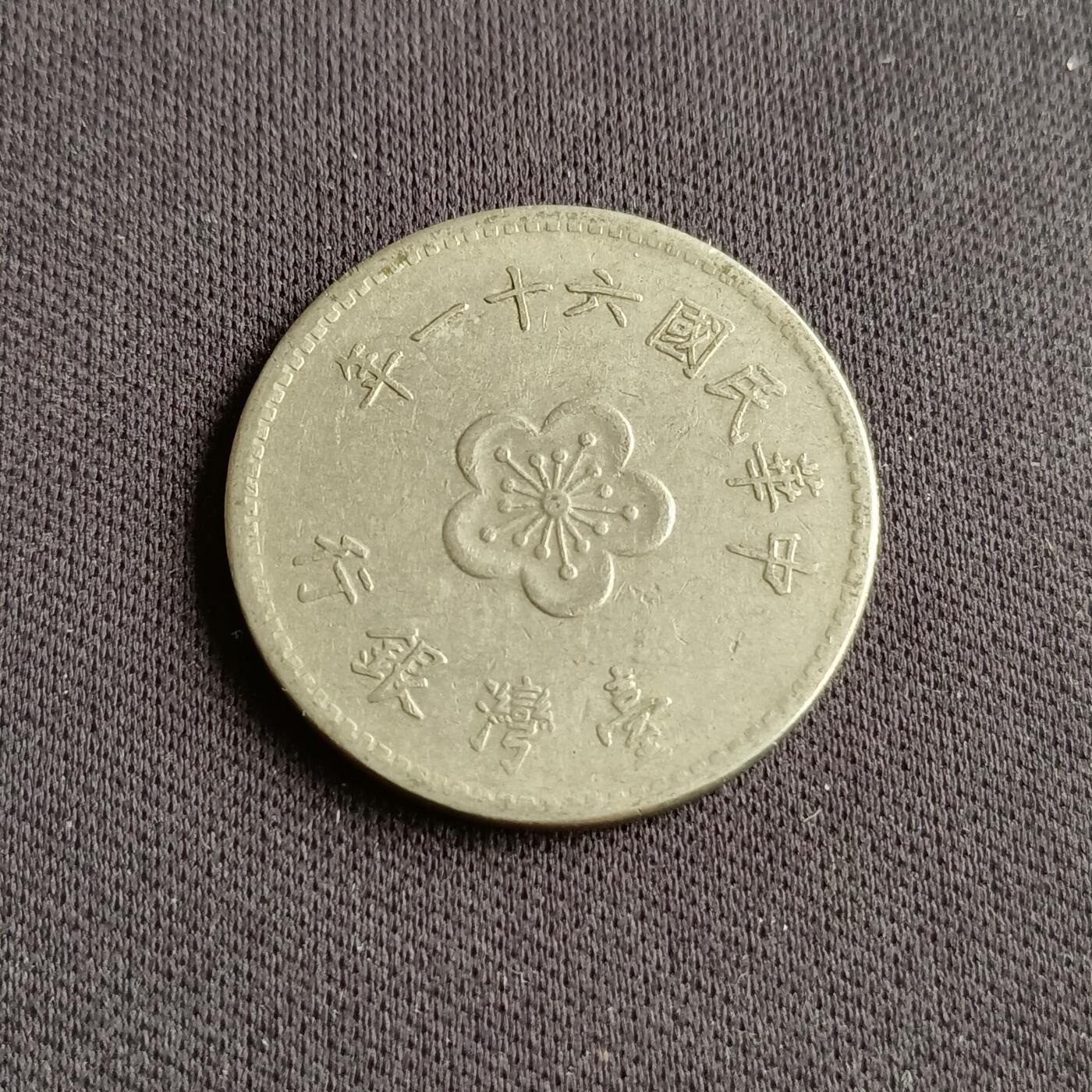 【游宝拍卖】乙巳蛇年88期 佣金1+6% 台湾-1圆 民61年