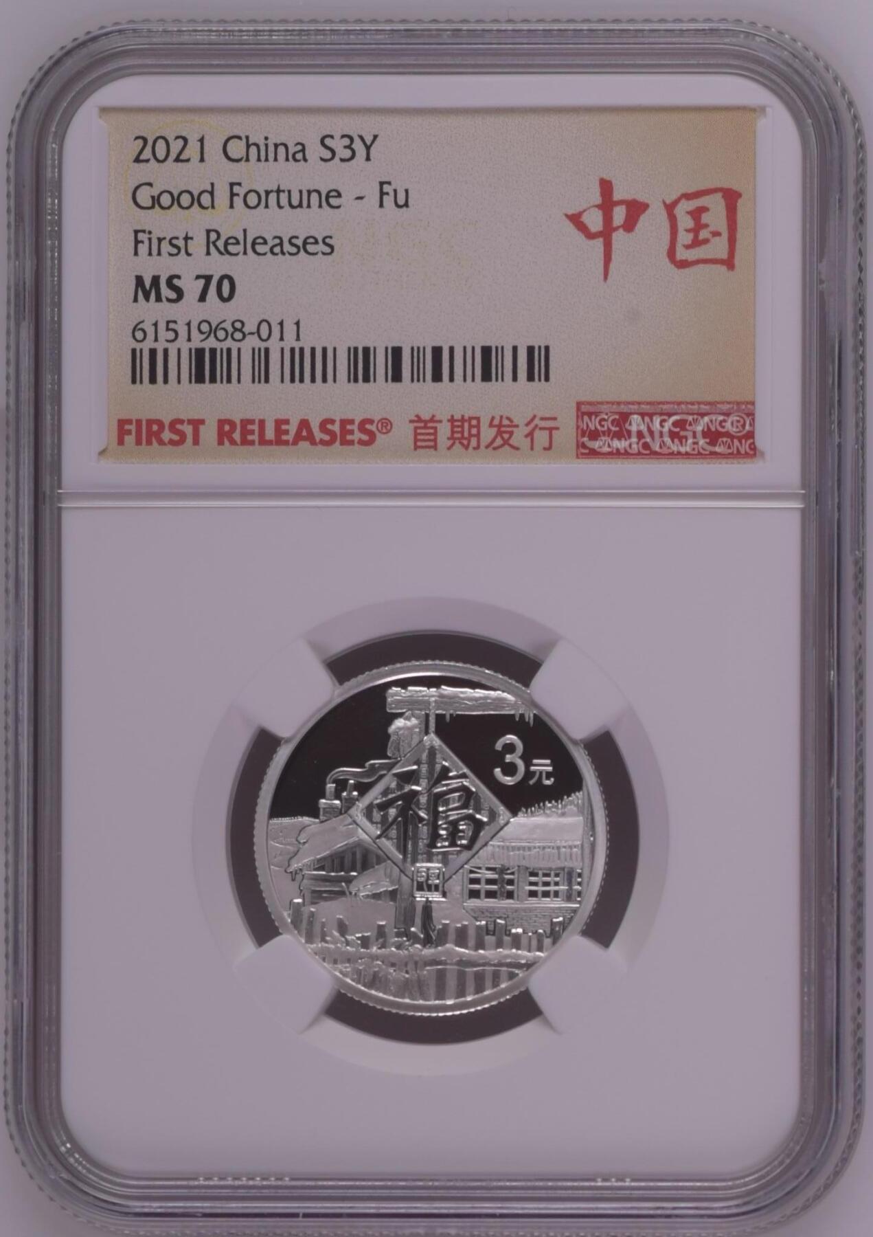 综合藏品.诚信低价出售5秒自动快拍.有喜欢的请提前出价. 2021年三元贺岁8克银币NGC MS70 首期发行带证书编号随机发货