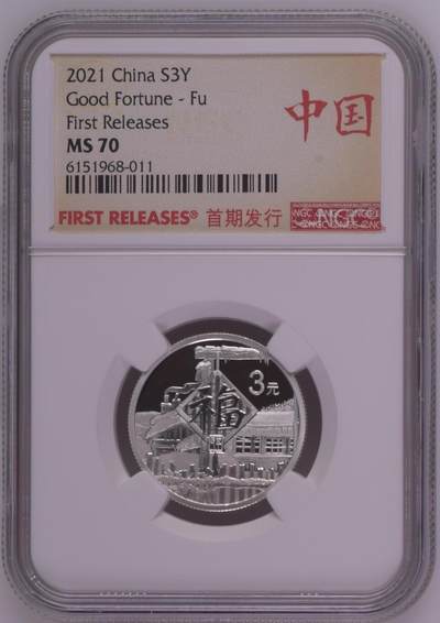 综合藏品.诚信低价出售5秒自动快拍.有喜欢的请提前出价. - 2021年三元贺岁8克银币NGC MS70 首期发行带证书编号随机发货