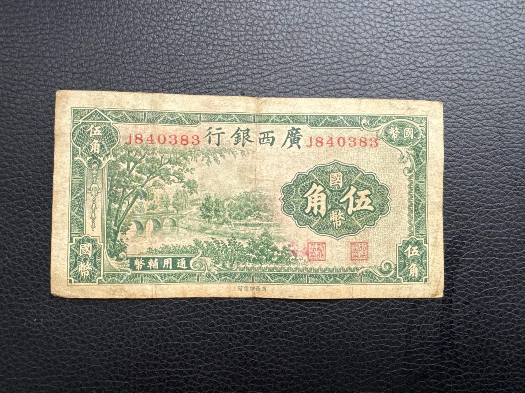 桂P钱币文化工作室拍卖第四十五期 广西银行五角，品相不错