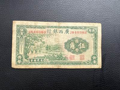 桂P钱币文化工作室拍卖第四十五期 - 广西银行五角，品相不错