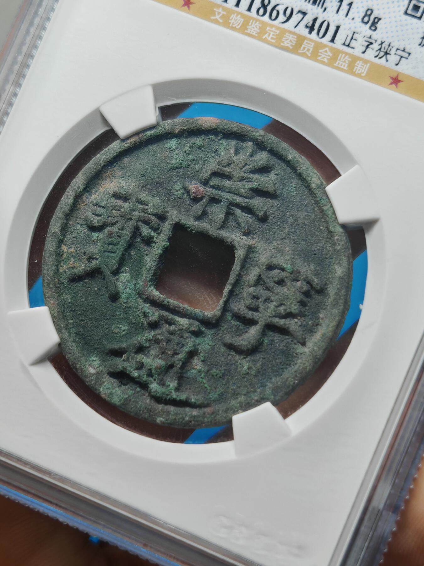 宋 崇宁通宝 正字狭宁 （上海宋研美80）