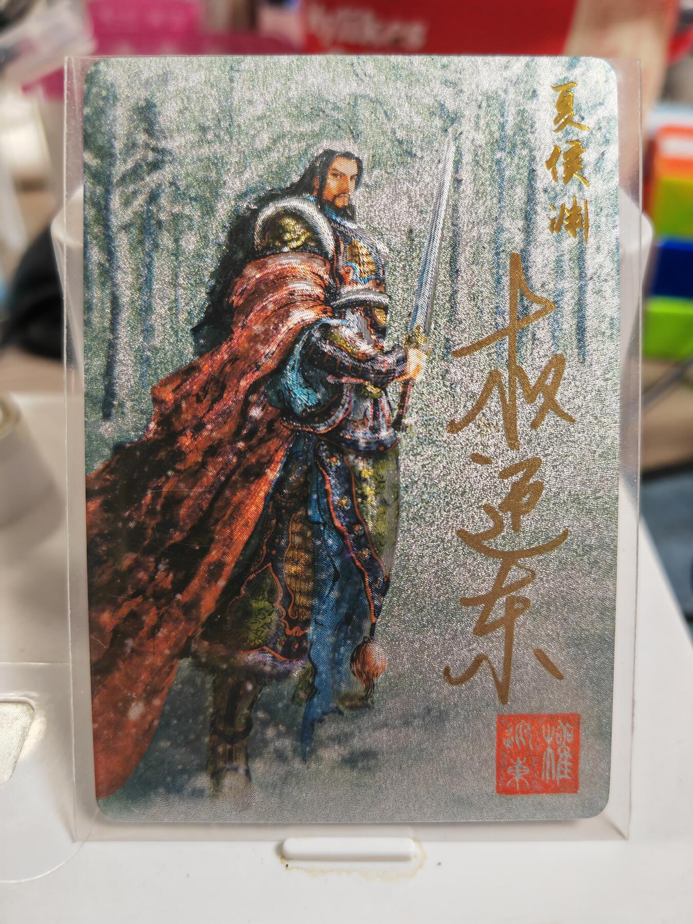 阳大大卡牌拍卖第83期（持续收拍品，周六晚上九点截拍，进群福利早知道） 【亲签卡】昆仑万象 权迎东 三国英雄谱 夏侯渊 亲签卡