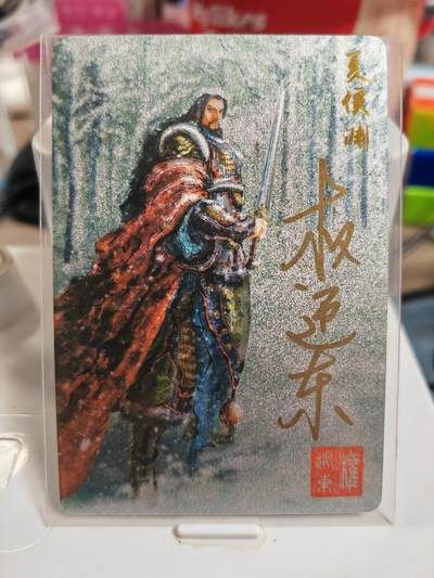 阳大大卡牌拍卖第83期（持续收拍品，周六晚上九点截拍，进群福利早知道） - 【亲签卡】昆仑万象 权迎东 三国英雄谱 夏侯渊 亲签卡