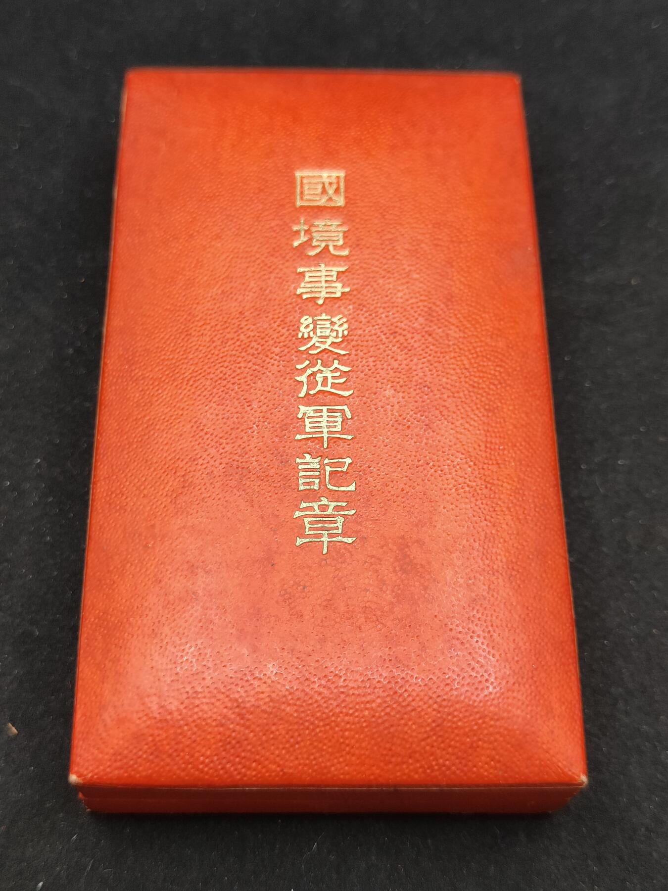 0元起拍勋章 第311期 咸鱼国勋章拍卖专场 11月19日（周日）下午6：00开始 日国境事变从军记章 美品盒