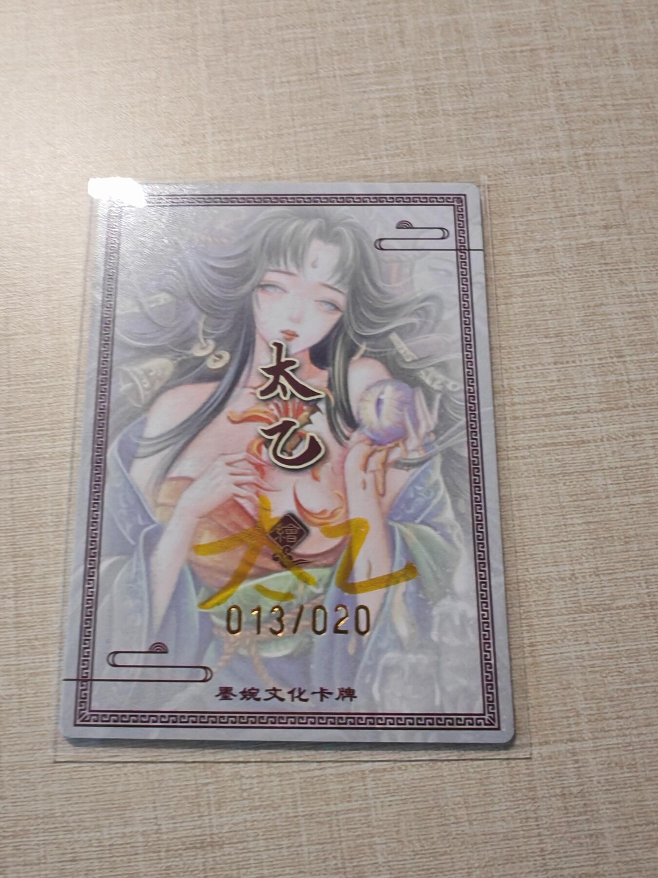 卡牌实验室开始第四次实验 【亲签13/20】【裸卡】【太乙】黄泉篇5