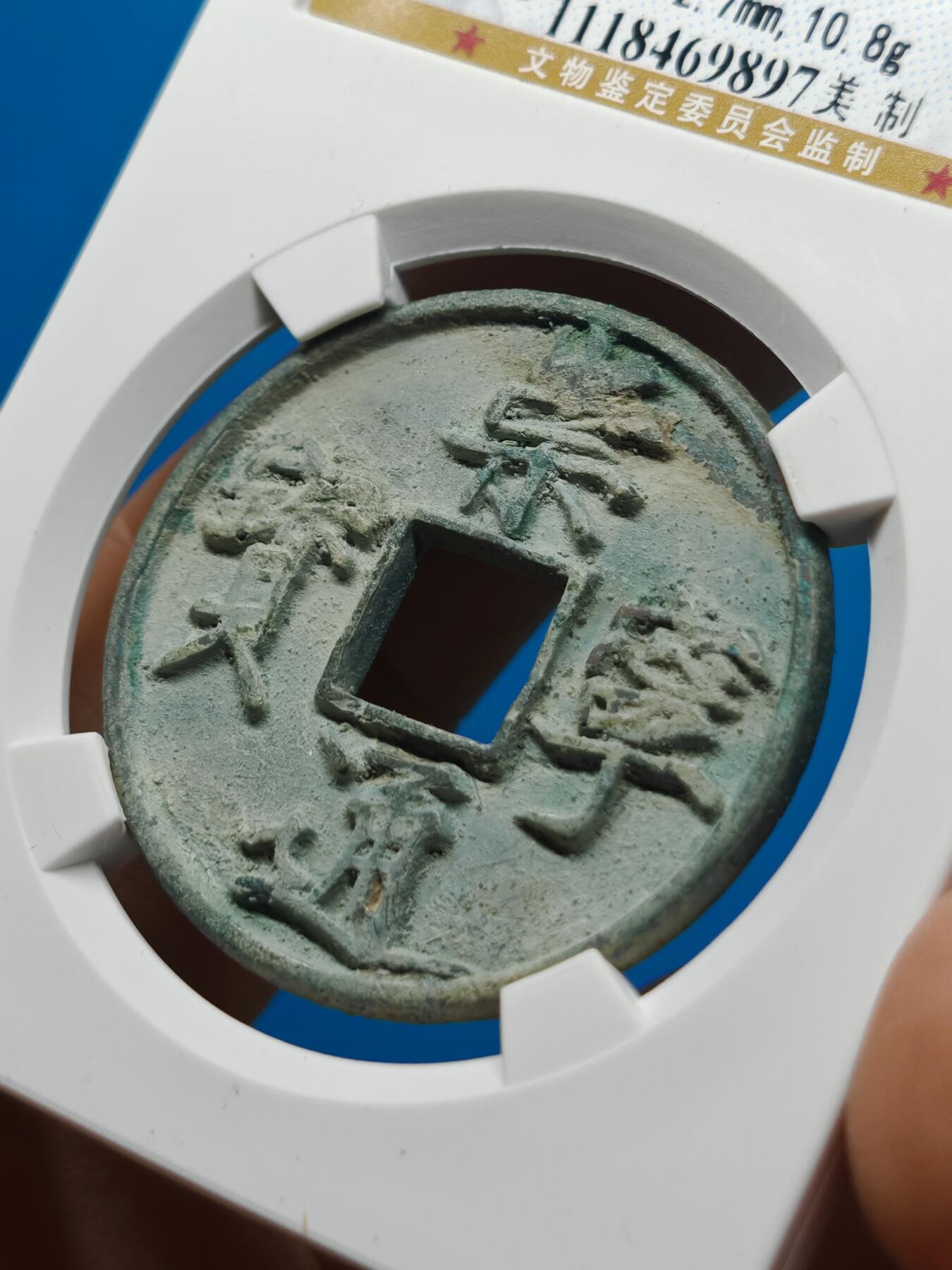 宋 崇宁通宝 七级币 美制（上海宋研美82）