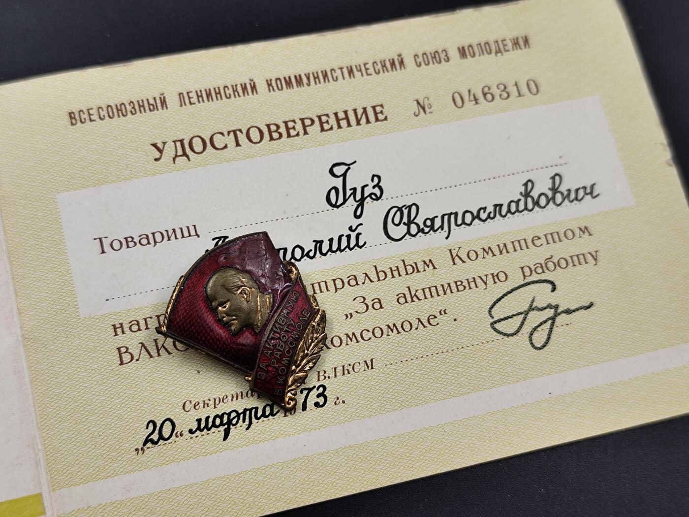 11月16日奖章钱币专场 苏联共青团积极工作者奖章附证书