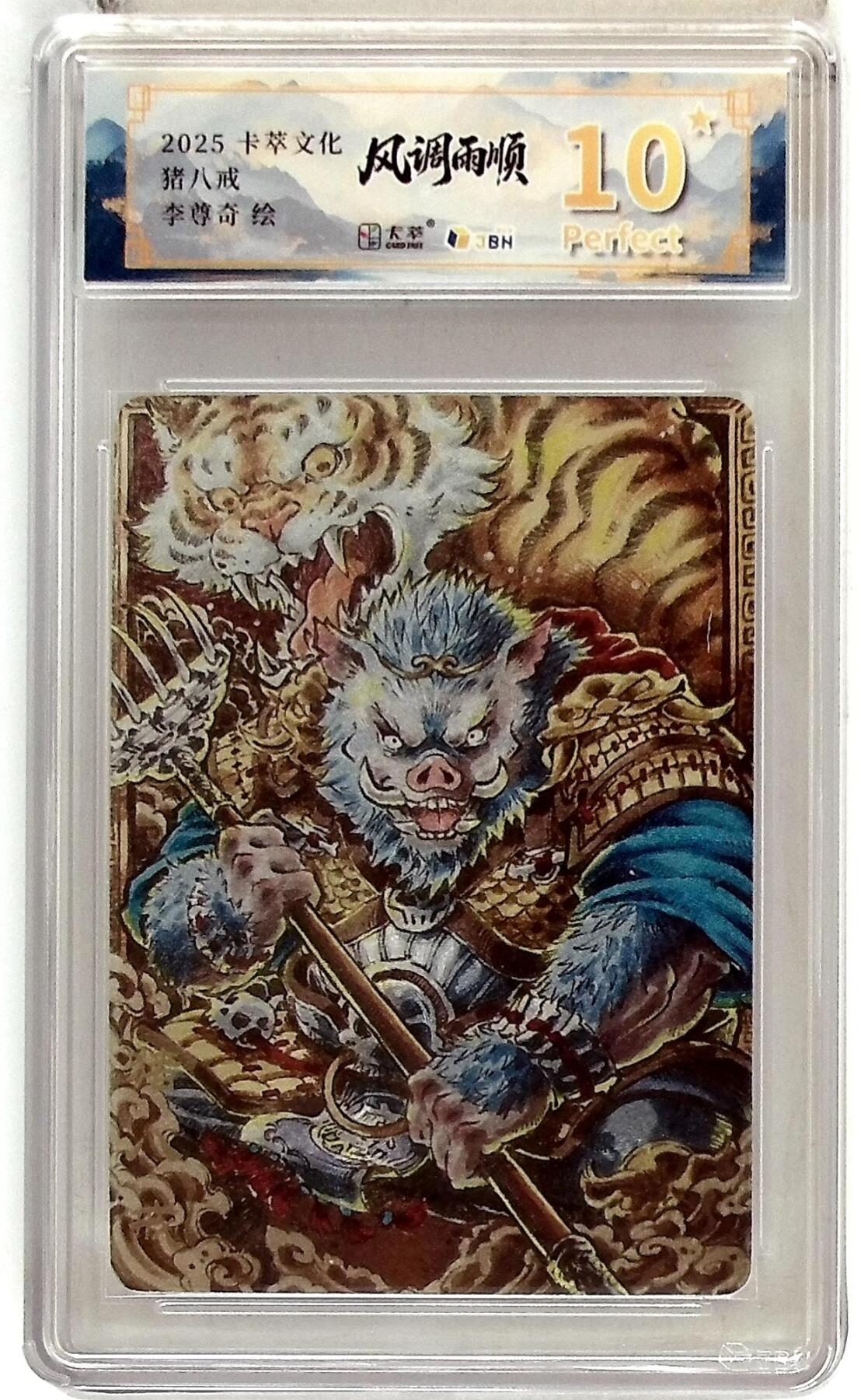 阳大大卡牌拍卖第83期（持续收拍品，周六晚上九点截拍，进群福利早知道） 【爆金】卡萃文化 李尊奇 猪八戒