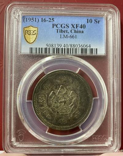 梧彩钱庄捡漏拍11月 - (1951) 16-25 中国西藏久果银币