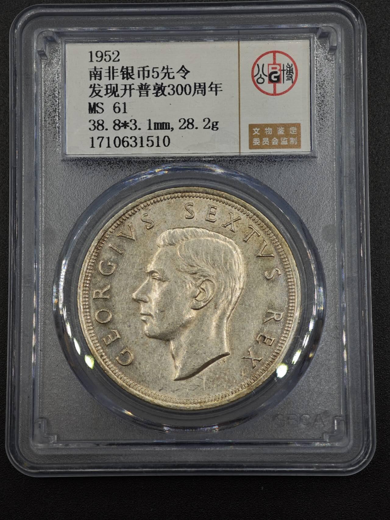 【淘币小摊】实时拍第七百九十九拍   银币套币场   满百包邮可预留二周 每周一统一发货   南非1952年开普敦300周年5先令银币