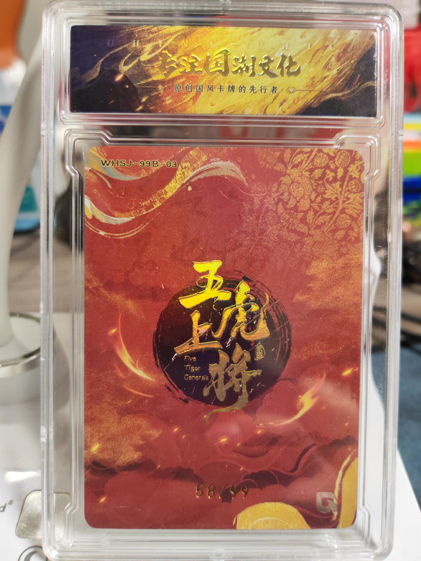 阳大大卡牌拍卖第83期（持续收拍品，周六晚上九点截拍，进群福利早知道） 【限编】趣卡社 五虎上将 赵云 限编58/99